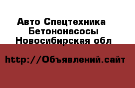 Авто Спецтехника - Бетононасосы. Новосибирская обл.